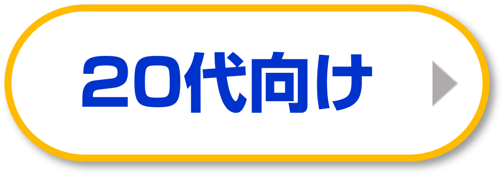 20代におすすめ