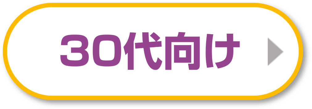 30代におすすめ