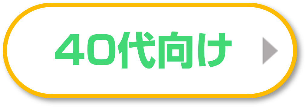 40代におすすめ