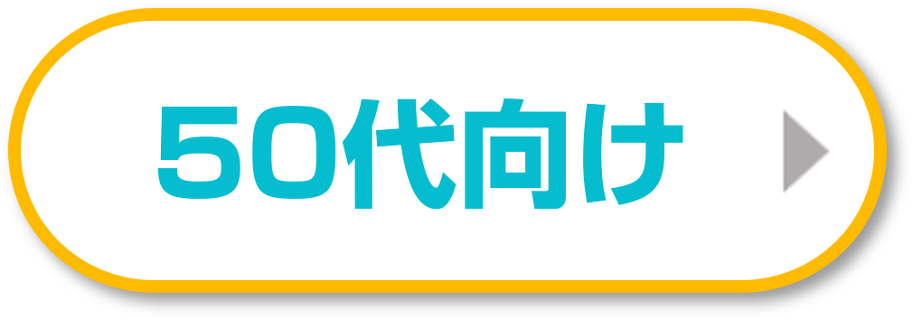 50代におすすめ