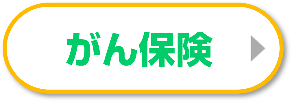 がん保険の相談なら