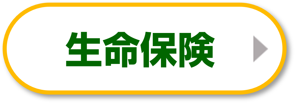 生命保険の相談なら