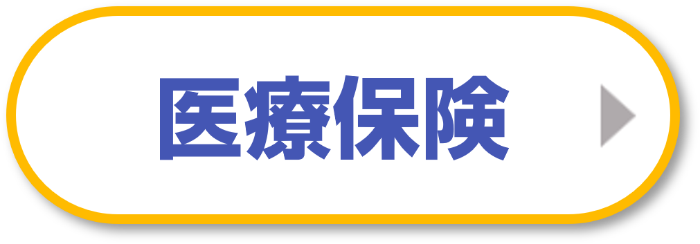 医療保険の相談なら