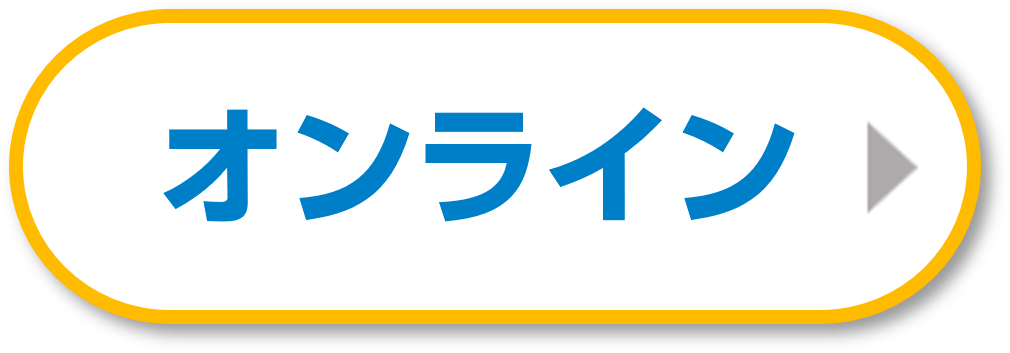 オンライン