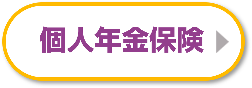 個人年金保険の相談なら