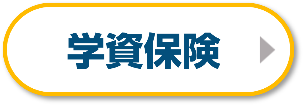 学資保険の相談なら