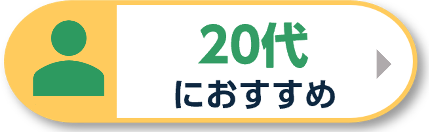 20代におすすめ