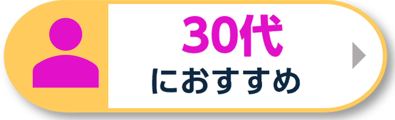 30代におすすめ