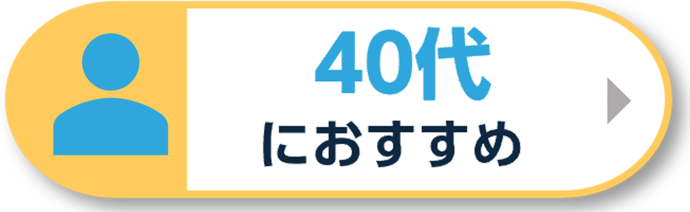 40代におすすめ