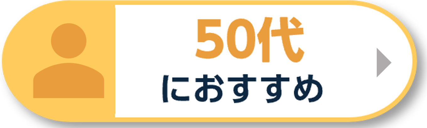 50代におすすめ