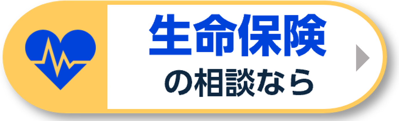 生命保険の相談なら