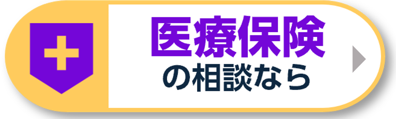 医療保険の相談なら