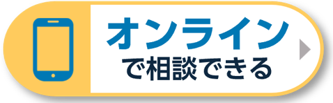 オンライン相談なら