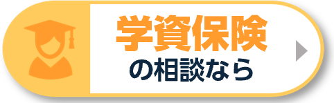 学資保険の相談なら